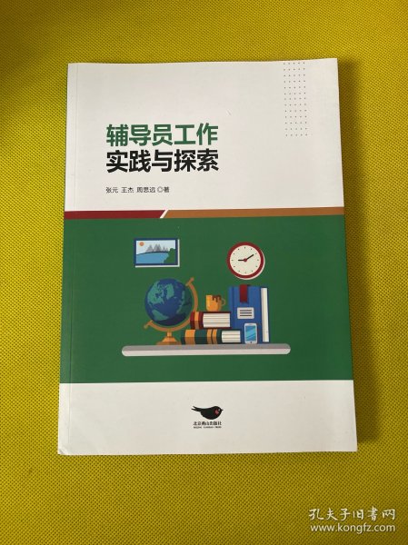 辅导员工作实践与探索