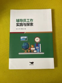 辅导员工作实践与探索