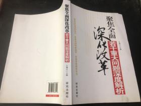 聚焦全面深化改革若干重大问题深度解析