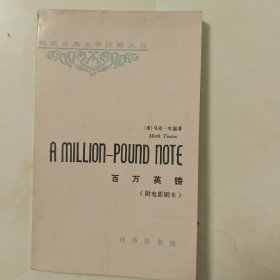 英美古典文学注释丛书百万英镑