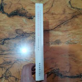 第十二届国际书法交流大展作品集 （大16开，未开封）