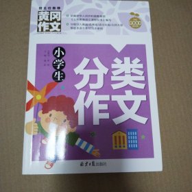 小学生分类作文 黄冈作文