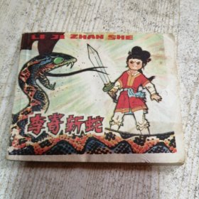 连环画：李寄斩蛇