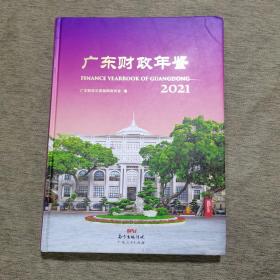 广东财政年鉴2021（附光盘）