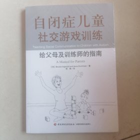 自闭症儿童社交游戏训练：给父母及训练师的指南