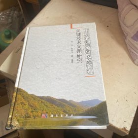 南水北调运行风险管理关键技术问题研究