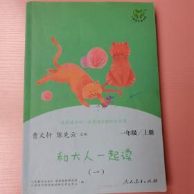 和大人一起读（一至四册） 一年级上册 曹文轩 陈先云 主编 统编语文教科书必读书目 人教版快乐读书吧名著阅读课程化丛书 一年级必读书目