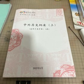 北京十一学校高中历史II学习指南 中外历史纲要上 （适用于高中第1 2学段）