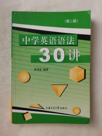 中学英语语法30讲