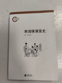 宋词体演变史