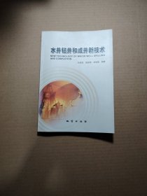 水井钻井和成井新技术
