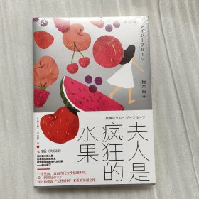 夫人是疯狂的水果【未拆封】