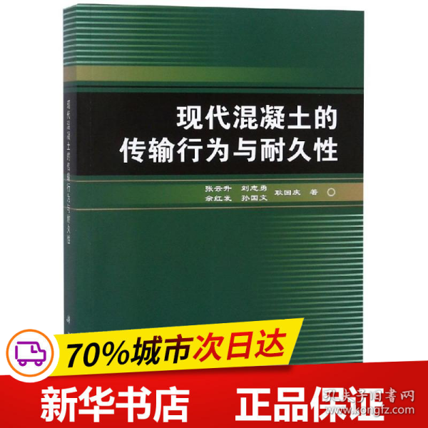 现代混凝土的传输行为与耐久性张云升 