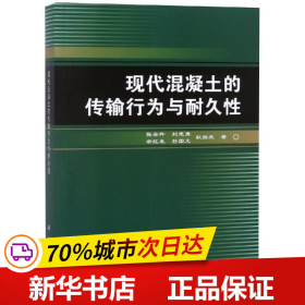 现代混凝土的传输行为与耐久性张云升 