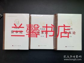 马克思诞辰200周年纪念版：资本论（全3卷合售 精装本 未开封）