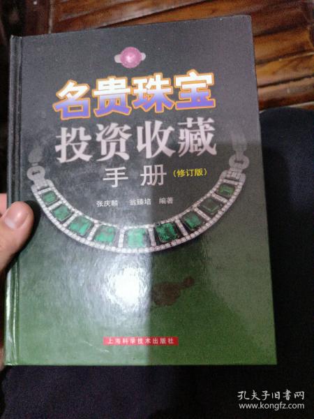 名贵珠宝投资收藏手册（修订版）