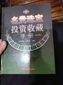 名贵珠宝投资收藏手册（修订版）