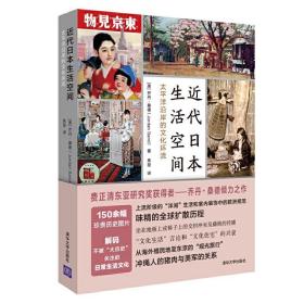 近代日本生活空间：太平洋沿岸的文化环流