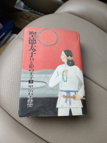 原版日本日文书 圣德太子-日と影の王子 上