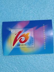 2005-22J 中华人民共和国第十届运动会邮票小型张·