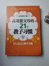 高效能父母的21个教子习惯