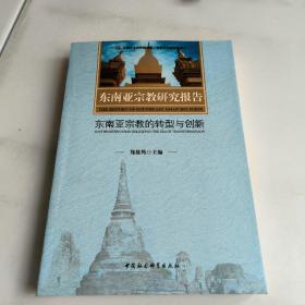 东南亚宗教研究报告：东南亚宗教的转型与创新