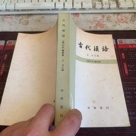 古代汉语（修订本）第四册