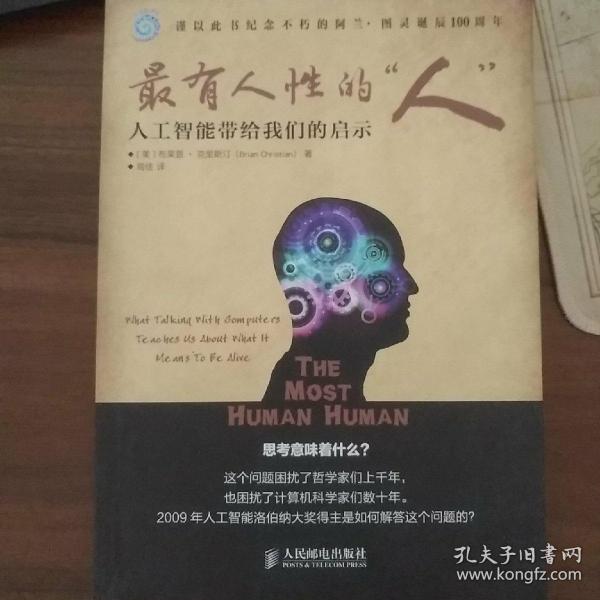 最有人性的“人”：人工智能带给我们的启示，一版一印