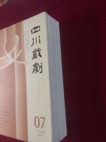 四川戏剧，2021年，03，04，05，06，07