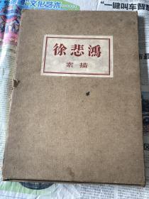 上海美术专科学校油画系程偕华钤印旧藏 1958年 中国人民美术出版社《徐悲鸿素描》封底印的章是齐白石为徐悲鸿所作 附一册英文简介 精装8开附原封皮原盒 一套全