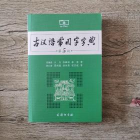 古汉语常用字字典（第5版）