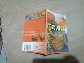 广式月饼