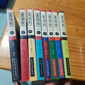 黑镜头,1-8，共8册