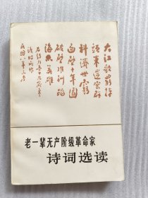 老一辈无产阶级革命家诗词选读