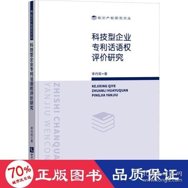 科技型企业专利话语权评价研究