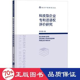 科技型企业专利话语权评价研究