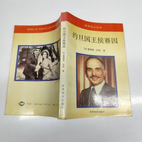 约旦国王侯赛因