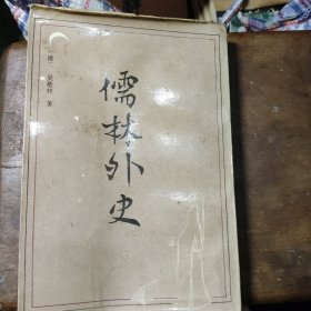 儒林外史