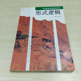 形式逻辑