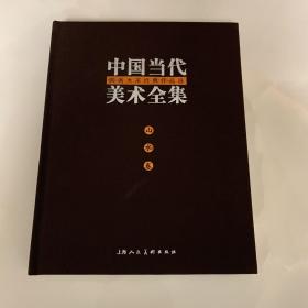 中国当代美术全集 山水卷