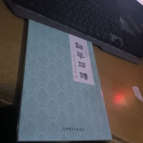 词华品读