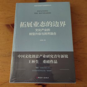 拓展業(yè)態(tài)的邊界 : 文化產(chǎn)業(yè)的轉(zhuǎn)型升級與跨界融合