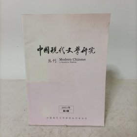 中国现代文学研究丛刊(2011年第4期)总第141期