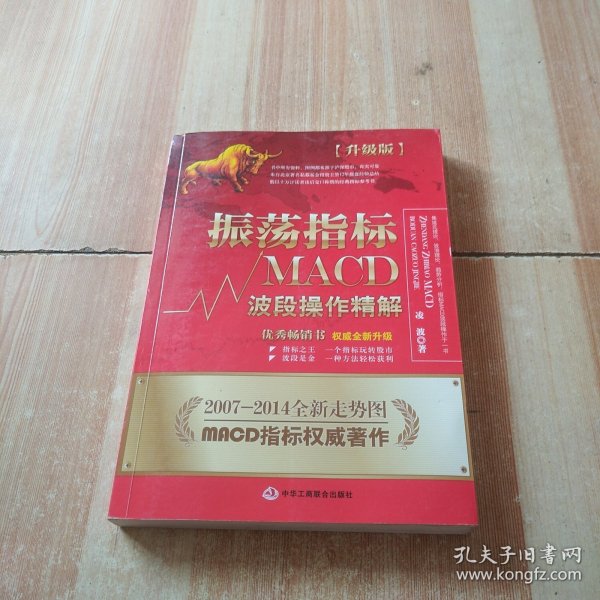 振荡指标MACD：波段操作精解：升级版：北京著名私募基金投资主管12年操盘经验精华，数以十万计读者交口称赞的经典指标参考书；优秀股票畅销书，全新升级版；2007至2014年全新走势图。