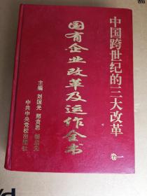 1998中国跨世纪的三大改革 国有企业改革及运作全书