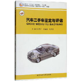 汽车二手车鉴定与评估李漫江付昌星陀阳芳北京工业大学出版社97