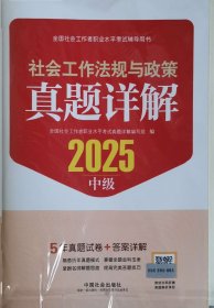 2025社会工作法规与政策（中级）真题详解