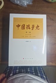 中国战争史（第二卷）
