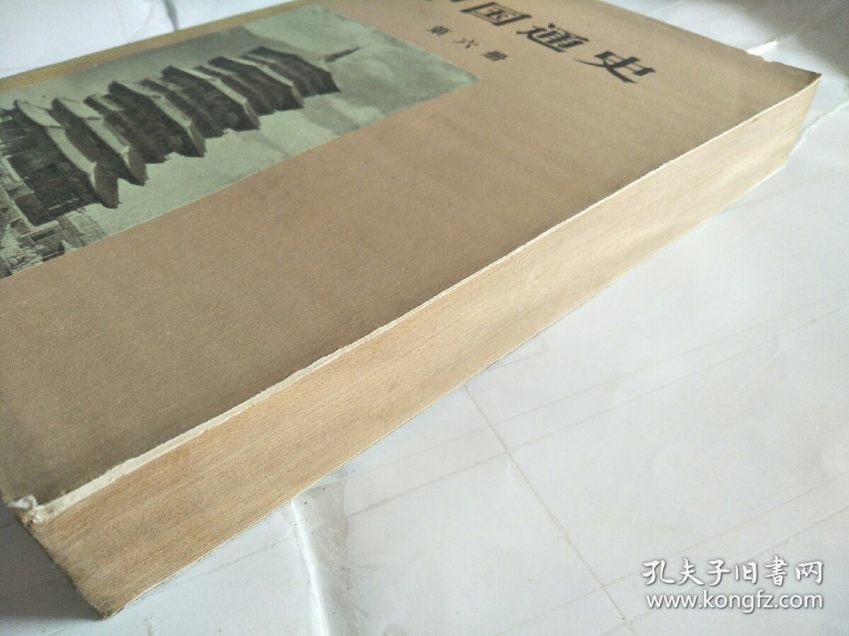 中国通史第六册