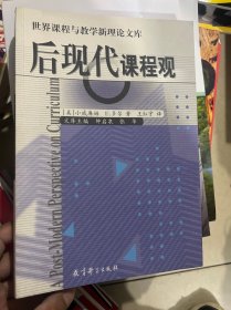 后现代课程观